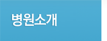 병원소개